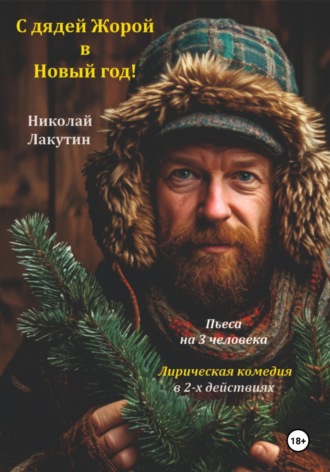 Николай Лакутин, Пьеса на 3 человека. С дядей Жорой в Новый год! Лирическая комедия